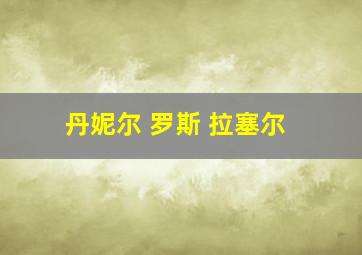 丹妮尔 罗斯 拉塞尔